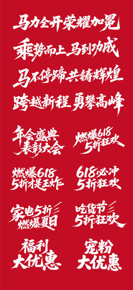 年会书法字促销书法字原创素材_源文件下载_AI格式_1080X2340像素-年会字体,素材,促销书法字-作品编号:2025061511341920-设计素材-www.shejisc.cn