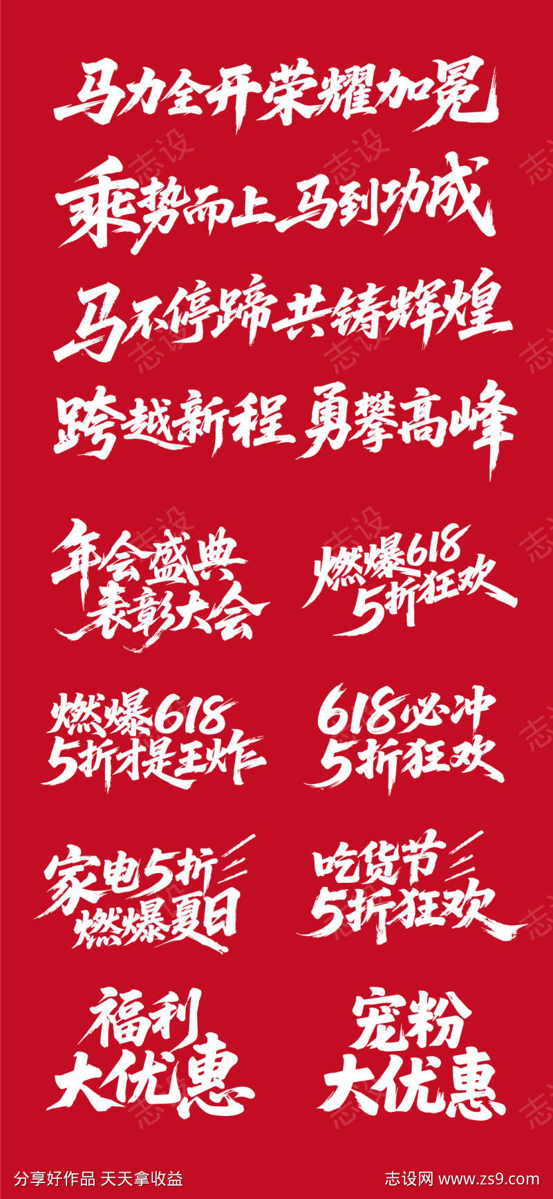 年会书法字促销书法字原创素材
