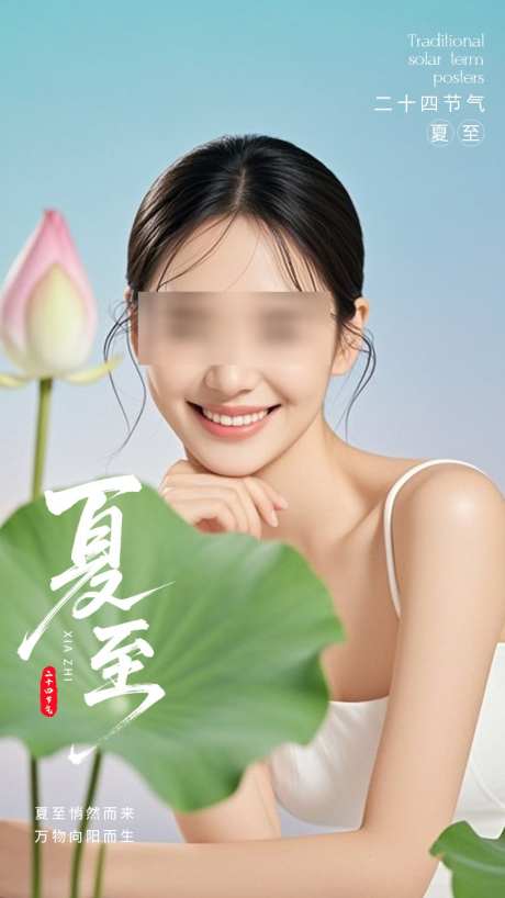 医美海报夏至节气海报_源文件下载_PSD格式_750X1333像素-夏季,夏天,简约-作品编号:2025061709569046-志设-zs9.com