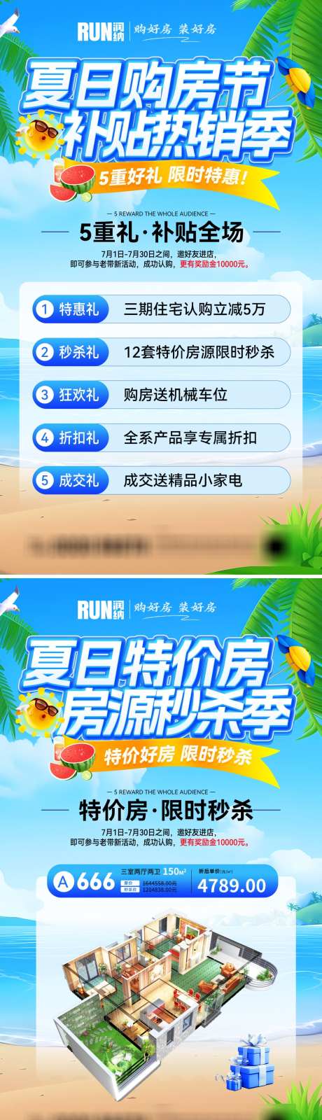 夏日购房节特价房补贴热销房源秒杀海报_源文件下载_PSD格式_1080X3866像素-清凉,海报,秒杀-作品编号:2025061609042026-志设-zs9.com