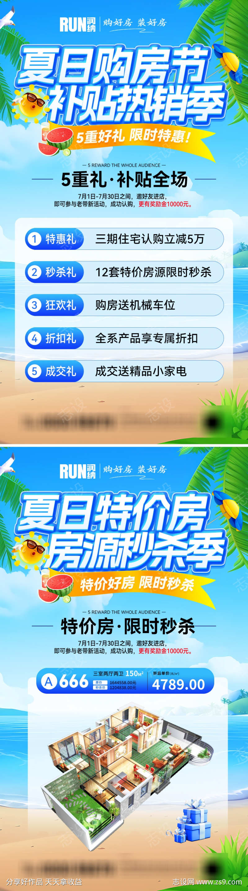 夏日购房节特价房补贴热销房源秒杀海报