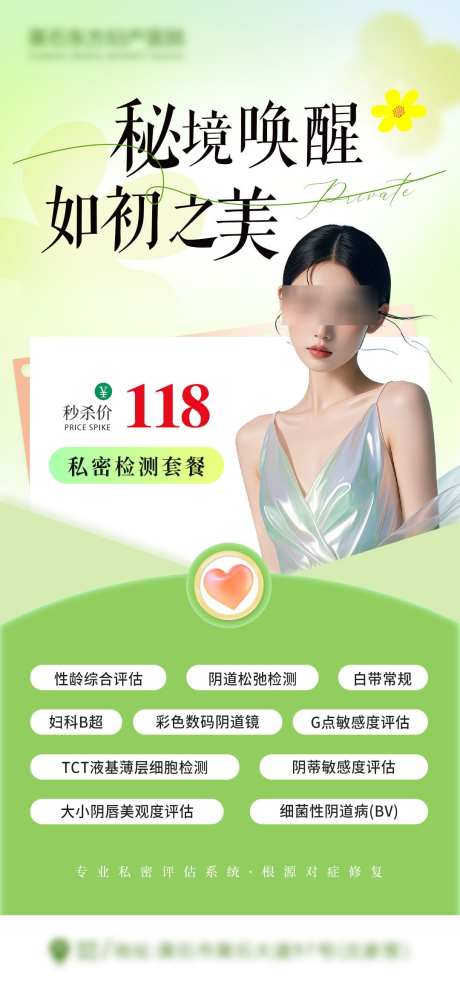 私密检查海报_源文件下载_PSD格式_1080X2320像素-检查,女性,健康-作品编号:2025061610456876-志设-zs9.com