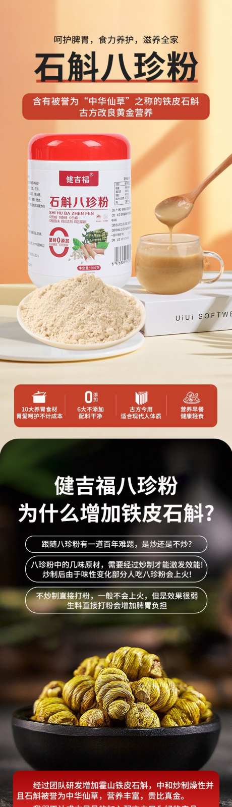 石斛八珍粉详情页_源文件下载_PSD格式_790X14730像素-保健品,食品,养胃-作品编号:2025061610536678-志设-zs9.com