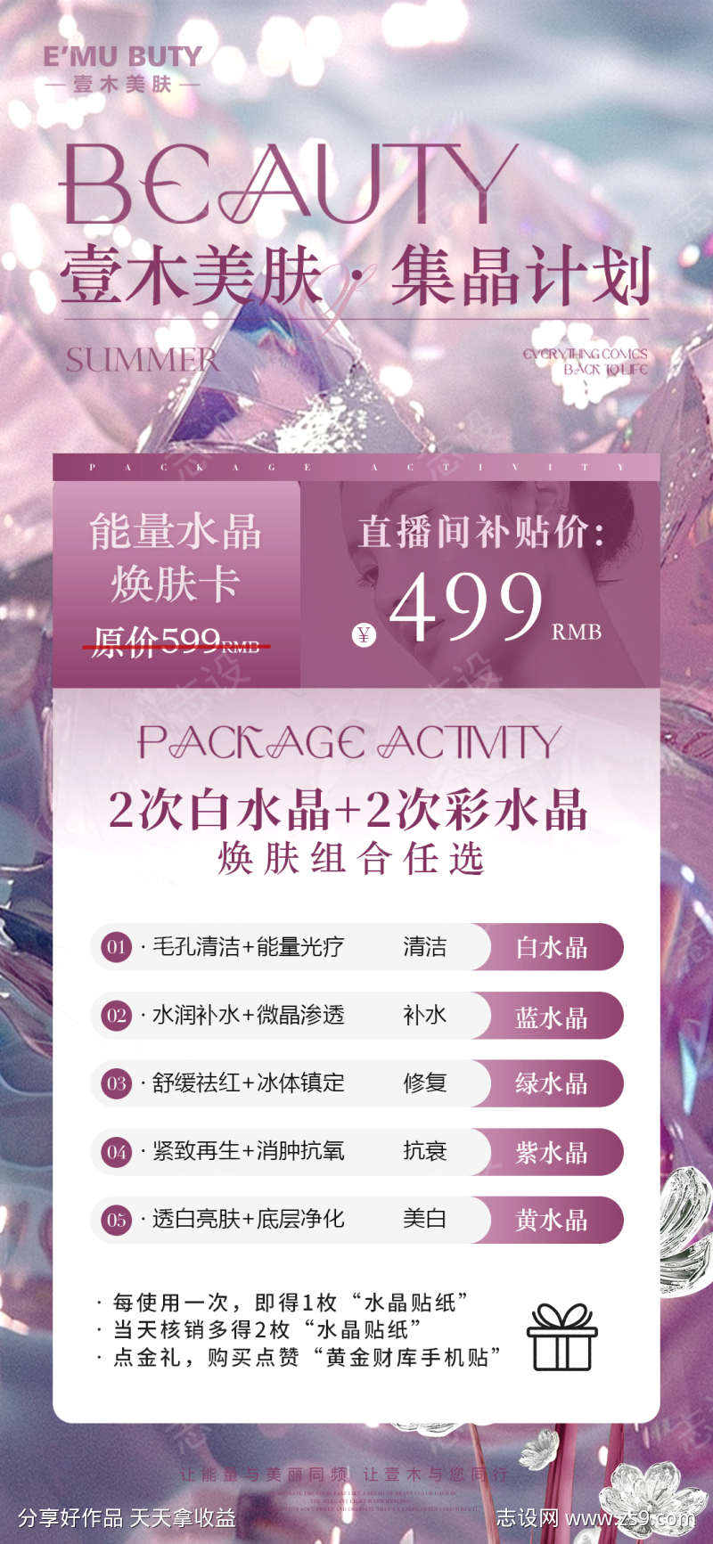 粉水晶美业活动海报设计