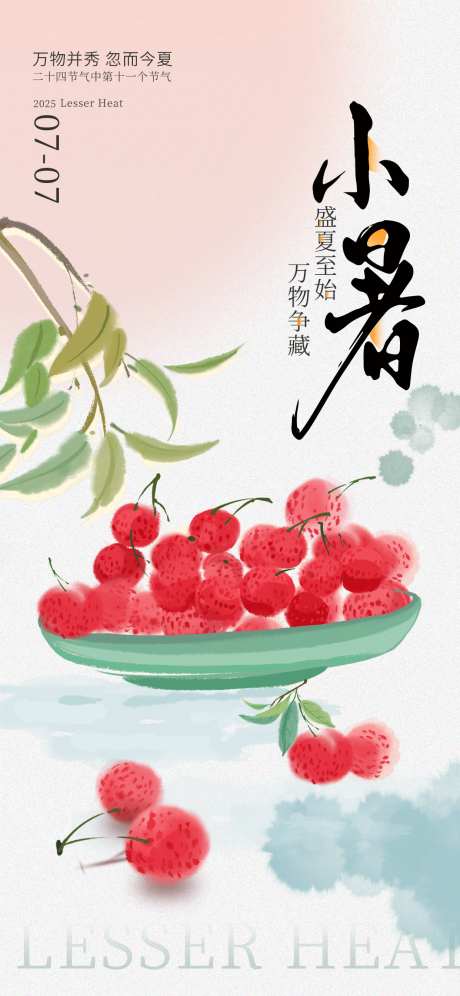 水墨中式小暑节气创意原创海报_源文件下载_PSD格式_1242X2688像素-海报,妃子笑,荔枝-作品编号:2025061611301342-志设-zs9.com