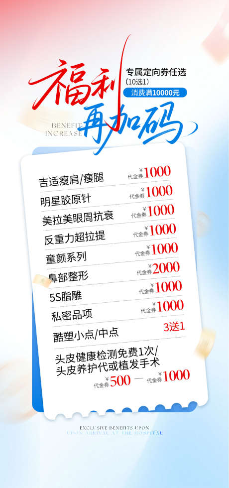 医美福利加码活动项目海报_源文件下载_PSD格式_1080X2302像素-项目,活动,福利-作品编号:2025061611101055-志设-zs9.com