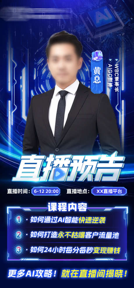 科技风人工智能AI直播封面海报_源文件下载_PSD格式_1080X2314像素-科幻,海报,封面-作品编号:2025061611475644-素材库-www.sucai1.cn