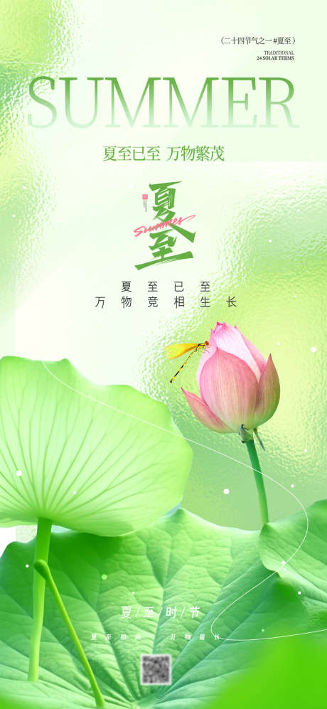 夏至传统节气二十四节气宣传海报_源文件下载_PSD格式_1080X2340像素-夏至,节气,荷花-作品编号:2025061611545562-志设-zs9.com