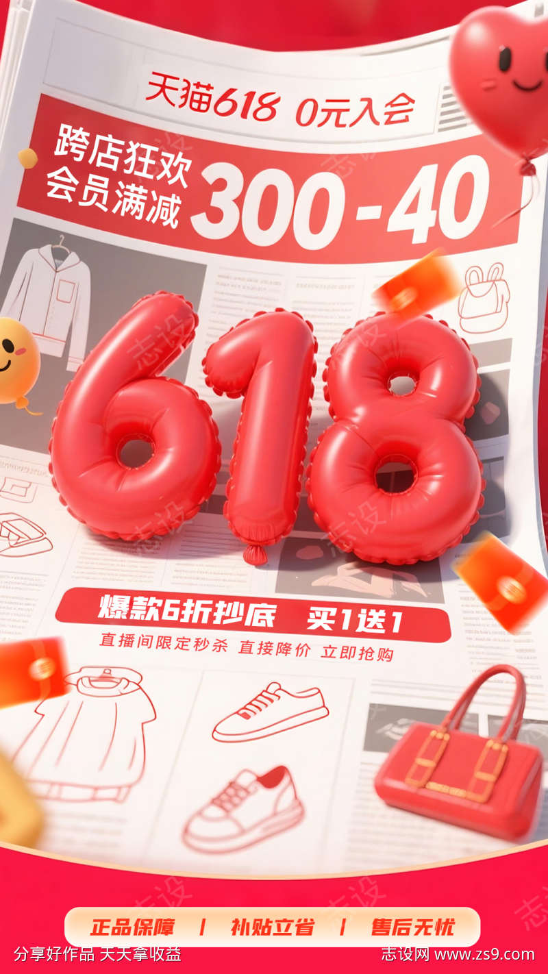 气球数字直播间618海报立体海报