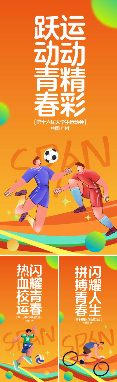 大学生运动会活动海报_源文件下载_AI格式_1080X3510像素-比赛,活动,海报-作品编号:2025061613108795-志ˇ设′网