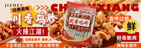 鸡胗海报banner_源文件下载_PSD格式_1920X650像素-串串海报,鸡胗海报,美食海报-作品编号:2025061614163998-志设-zs9.com