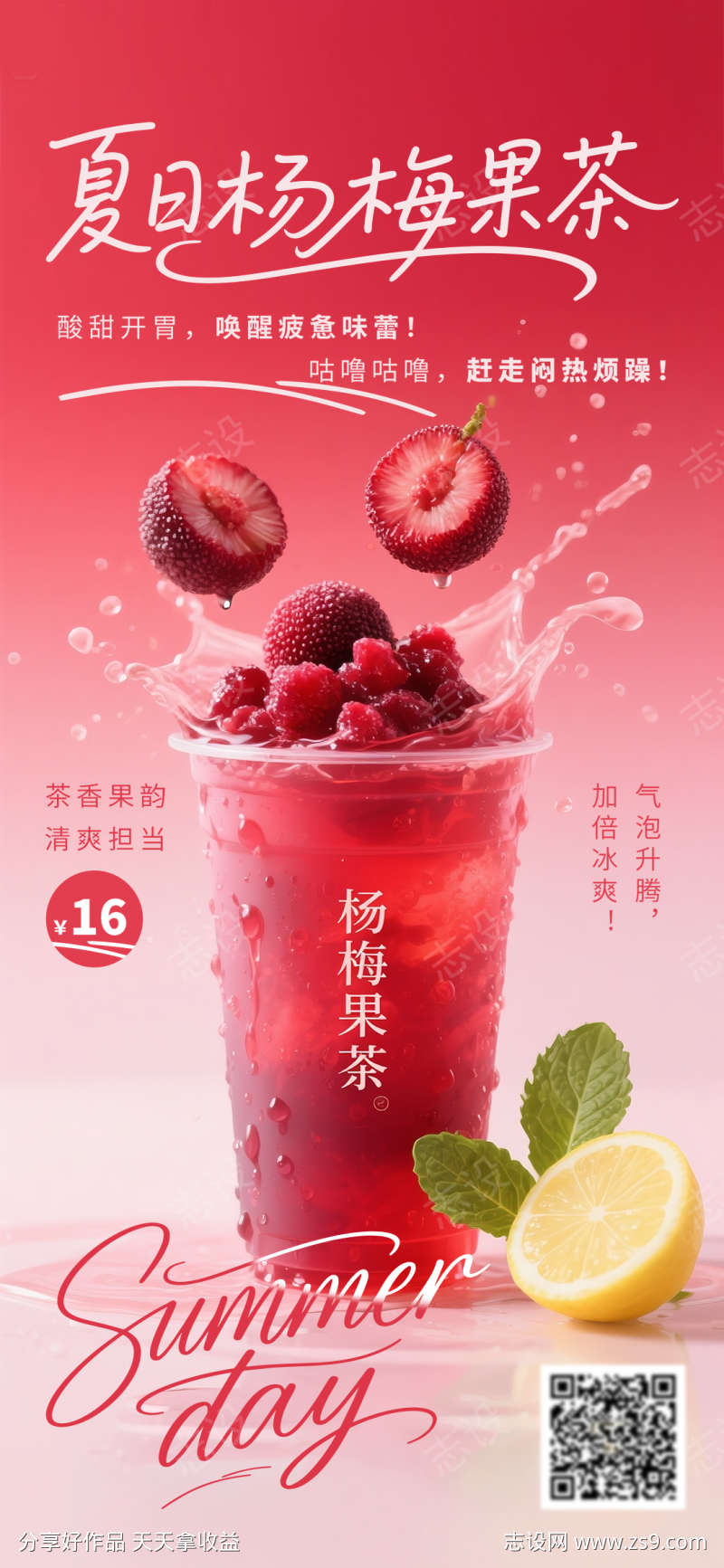 杨梅果茶夏日美食夏日营销夏日活动营销活动