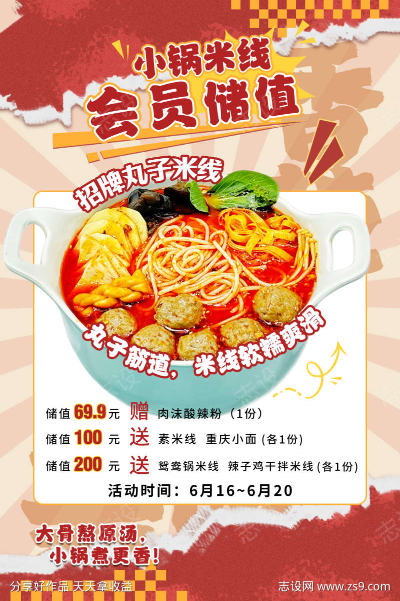 米线会员活动海报
