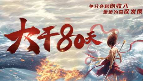 冲刺80天_源文件下载_PSD格式_1234X696像素-大干,火焰,蓝色-作品编号:2025061614466709-志设-zs9.com