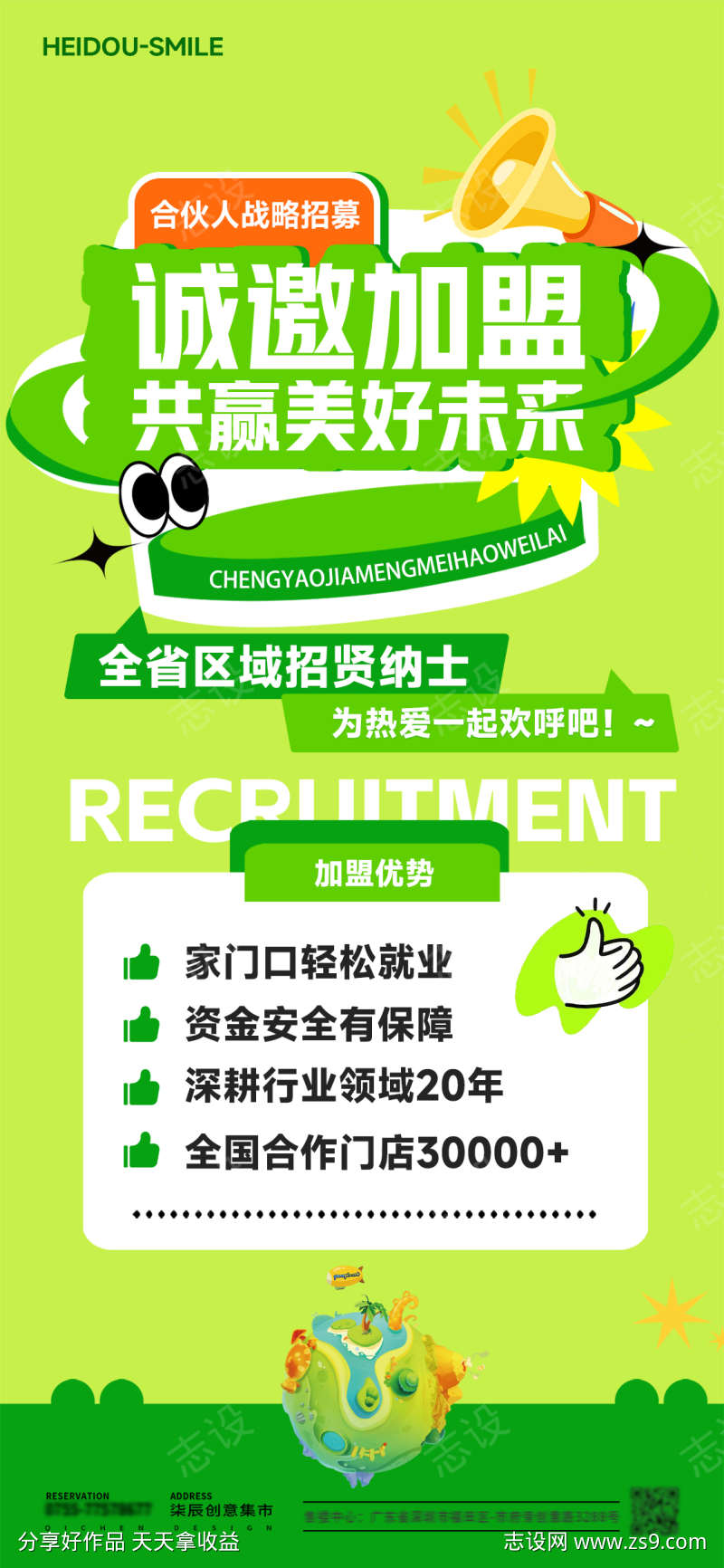 招贤纳士加盟海报