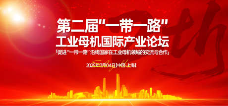 一带一路工业母机国际产业论坛背景板_源文件下载_AI格式_1500X697像素-背景板,国际产业论坛,工业母机-作品编号:2025061616035519-源文件库-ywjfx.cn