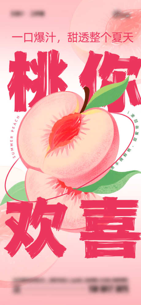夏日桃子海报_源文件下载_AI,PSD格式_750X1624像素-桃子,插画,水果-作品编号:2025061616192264-志设-zs9.com