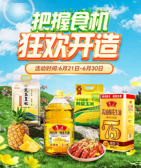 粮油夏季海报_源文件下载_PSD格式_1125X1340像素-出游季,粮油,生鲜-作品编号:2025061616234432-志设-zs9.com