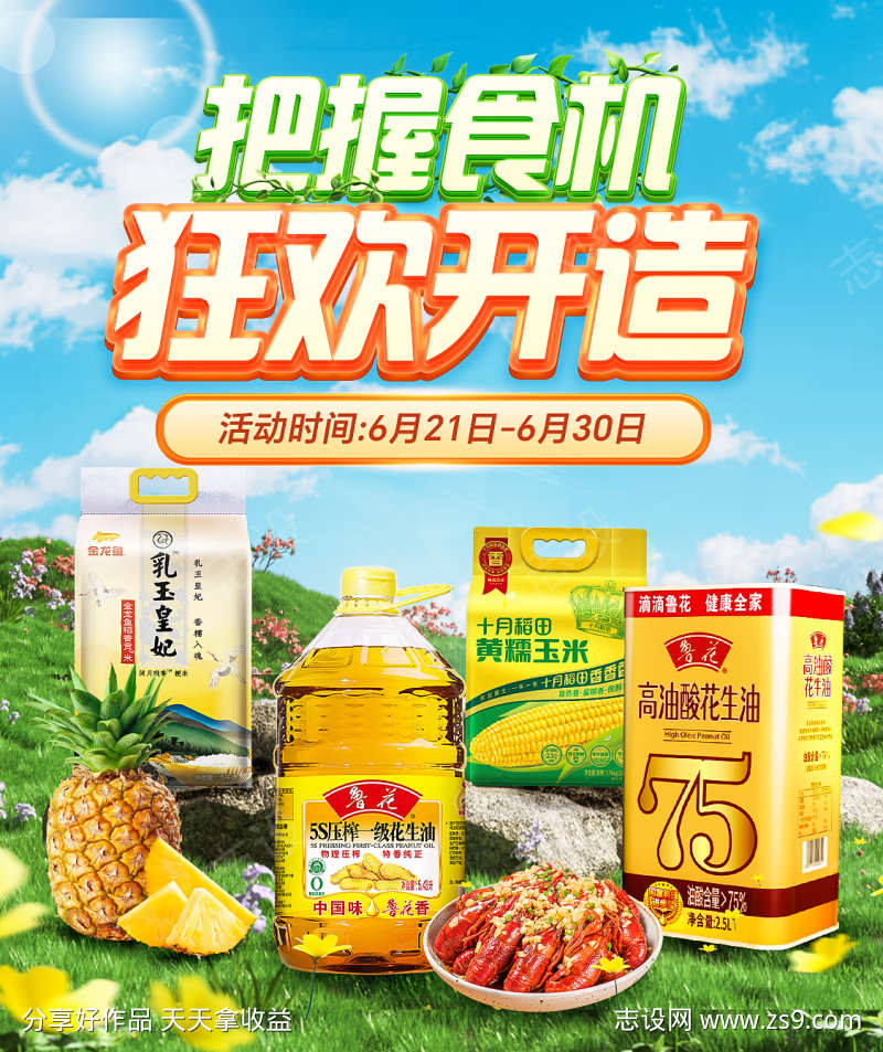 粮油夏季海报