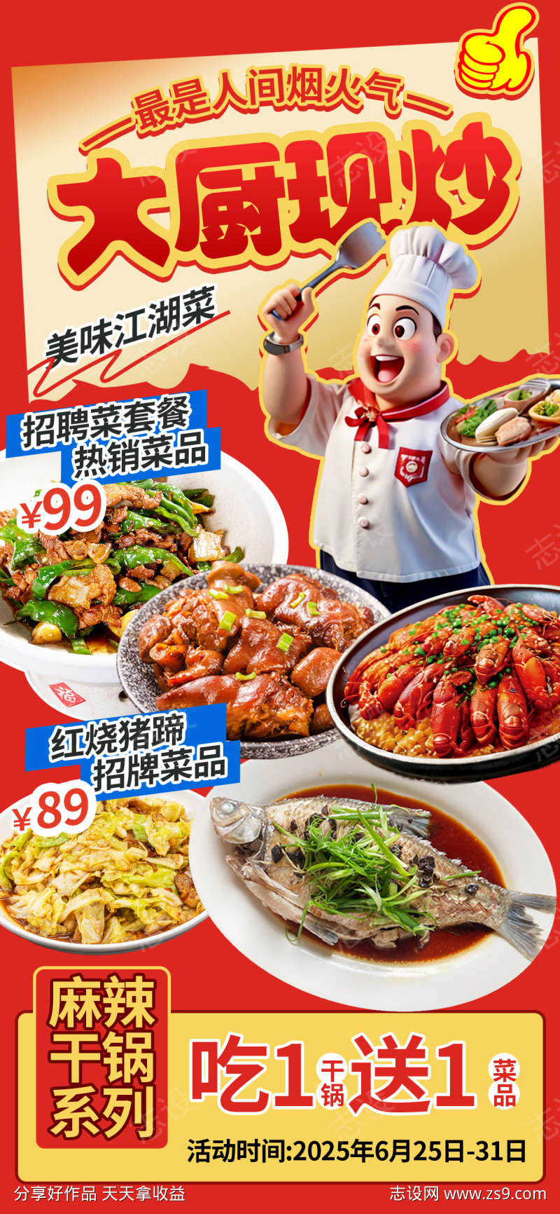 大厨现炒农村小炒菜单海报