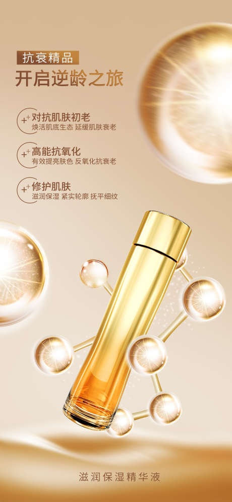 化妆品海报设计_源文件下载_PSD格式_1242X2688像素-抗初老,修护肌肤,抗氧化-作品编号:2025061616436127-志设-zs9.com