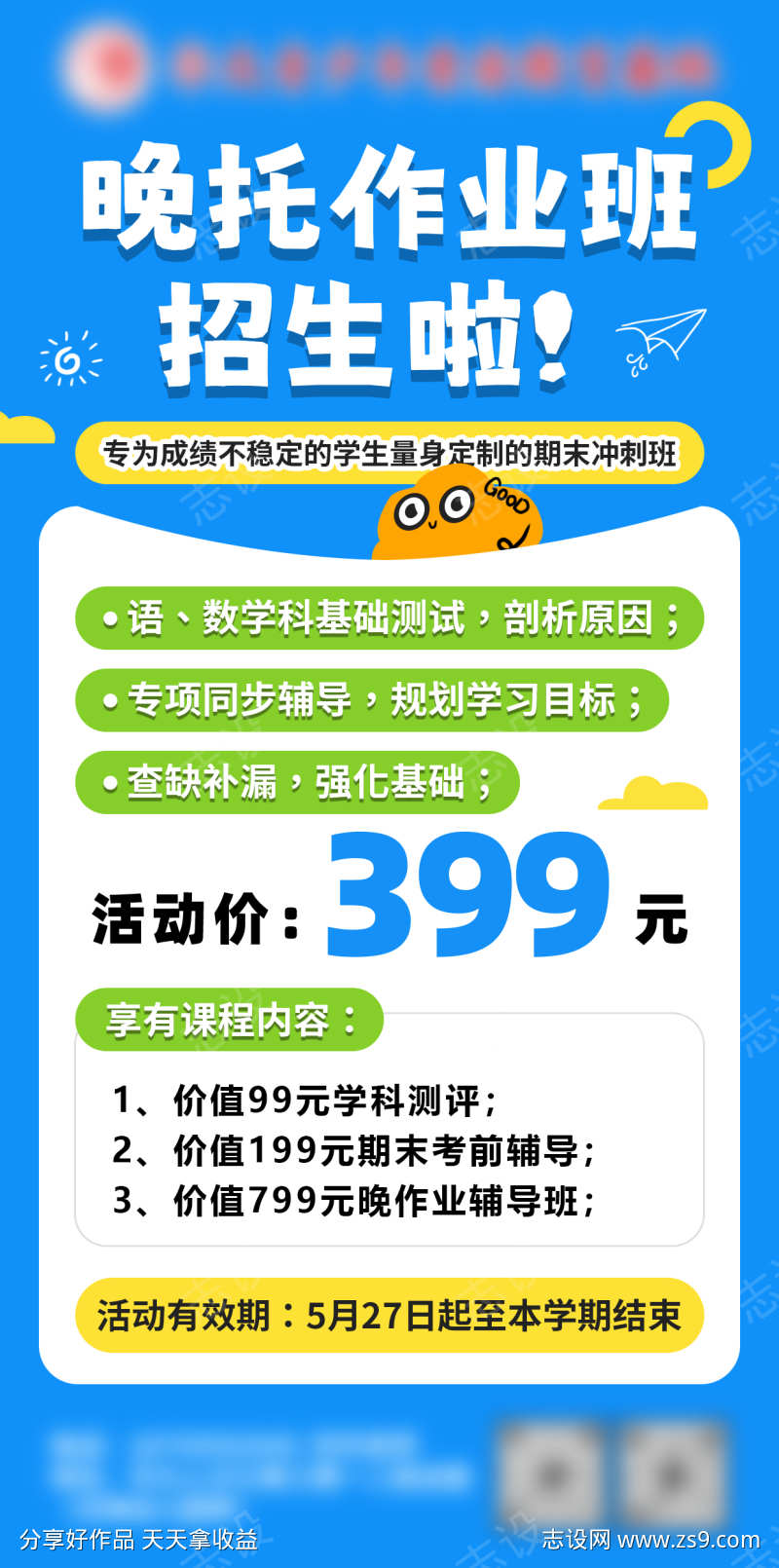 晚托作业班招生海报