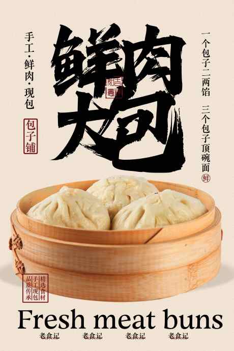 鲜肉大包美食海报_源文件下载_PSD格式_3543X5315像素-海报,活动,推广-作品编号:2025061708462800-志设-zs9.com