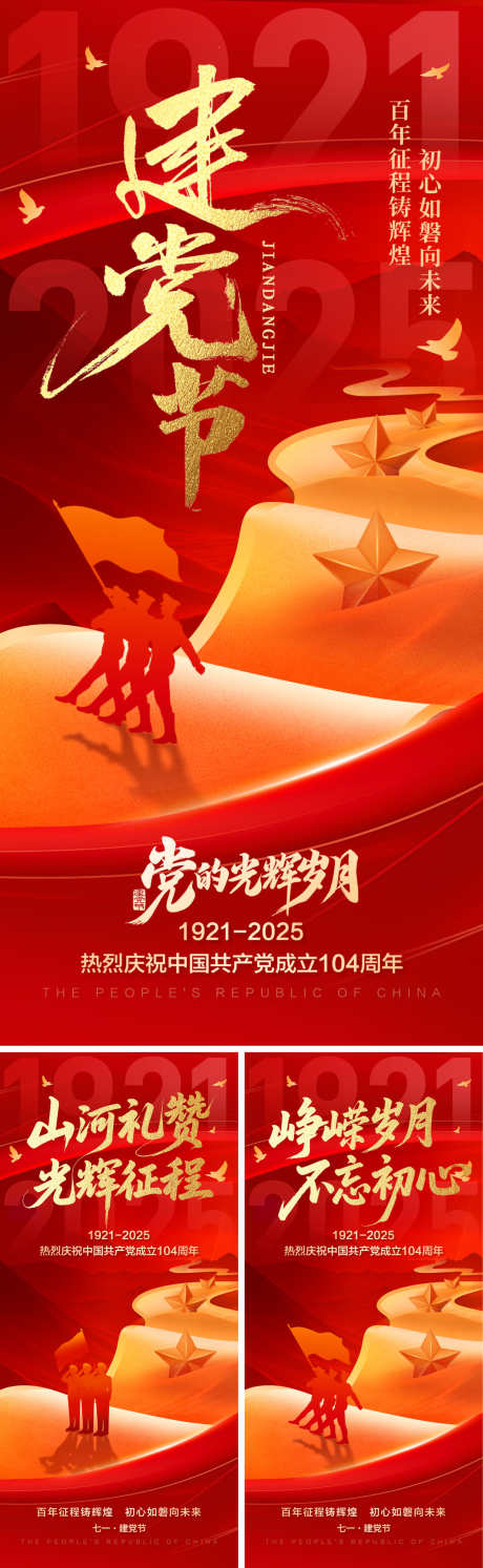 党的光辉岁月海报_源文件下载_PSD格式_1500X4870像素-党建,104周年,七一-作品编号:2025061708474804-志设-zs9.com