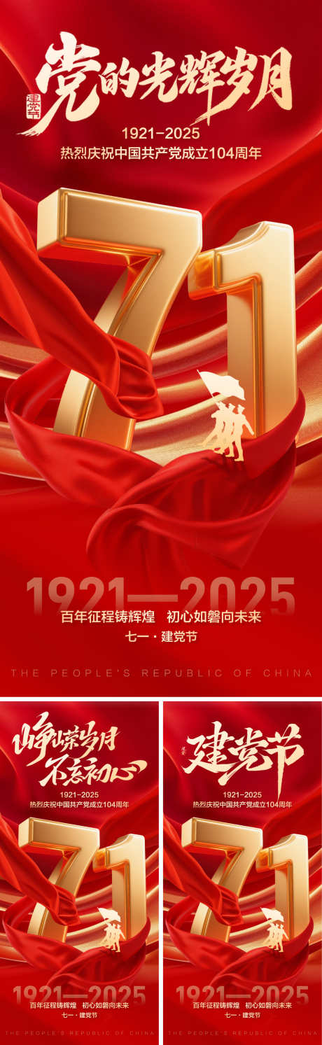 七一建党节海报_源文件下载_PSD格式_1500X4870像素-周年,七一,建党节-作品编号:2025061708587837-志设-zs9.com