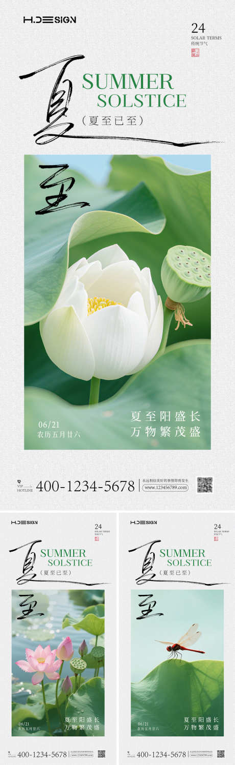 夏至节气系列海报_源文件下载_PSD格式_1125X2436像素-手写字,绿色,大气-作品编号:2025061708494923-志设-zs9.com
