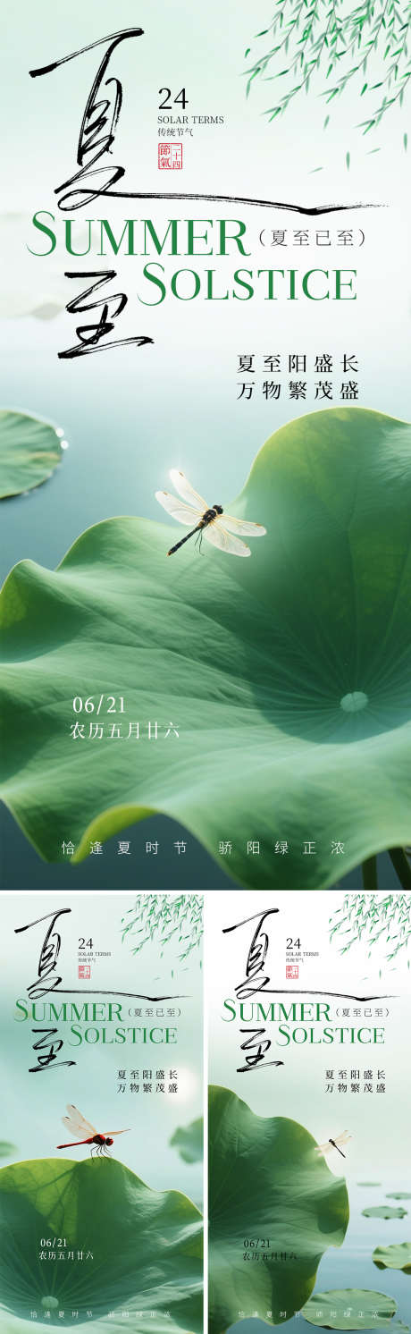 夏至节气系列海报_源文件下载_PSD格式_1125X3650像素-手写字,绿色,大气-作品编号:2025061708496809-志设-zs9.com