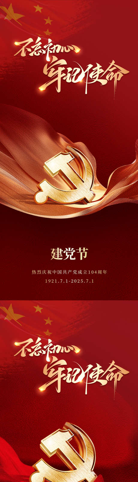 建党朋友圈海报_源文件下载_PSD格式_1200X5202像素-党徽,爱国,爱党-作品编号:2025061709015318-志设-zs9.com