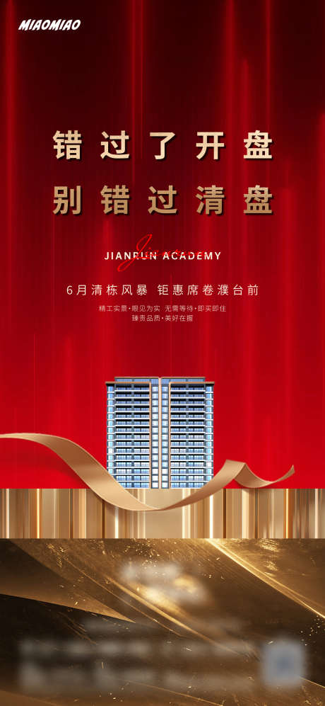 地产清盘海报_源文件下载_PSD,AI格式_1169X2533像素-清栋,品质,红金-作品编号:2025061709193360-志͵设’网