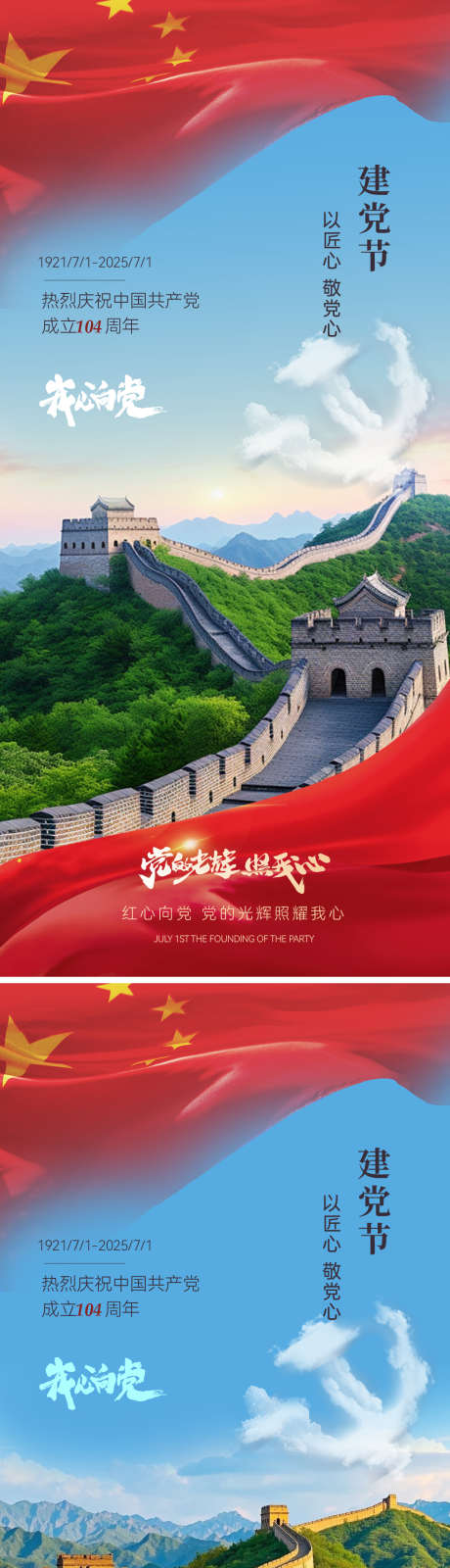 建党节海报_源文件下载_AI,PSD格式_1063X4621像素-飘带,实景,长城-作品编号:2025061709204291-志设-zs9.com