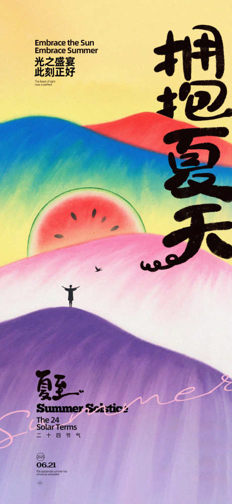 夏至创意插画海报_源文件下载_PSD格式_1125X2436像素-创意,插画,缤纷-作品编号:2025061709223851-志设-zs9.com