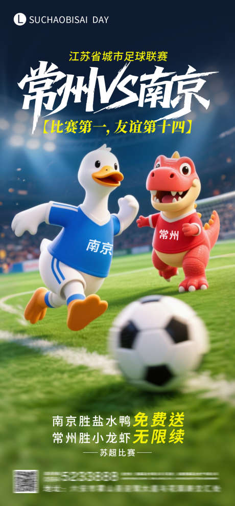 苏超常州vs南京_源文件下载_PSD格式_1200X2580像素-南京,常州,苏超-作品编号:2025061709255248-志设-zs9.com
