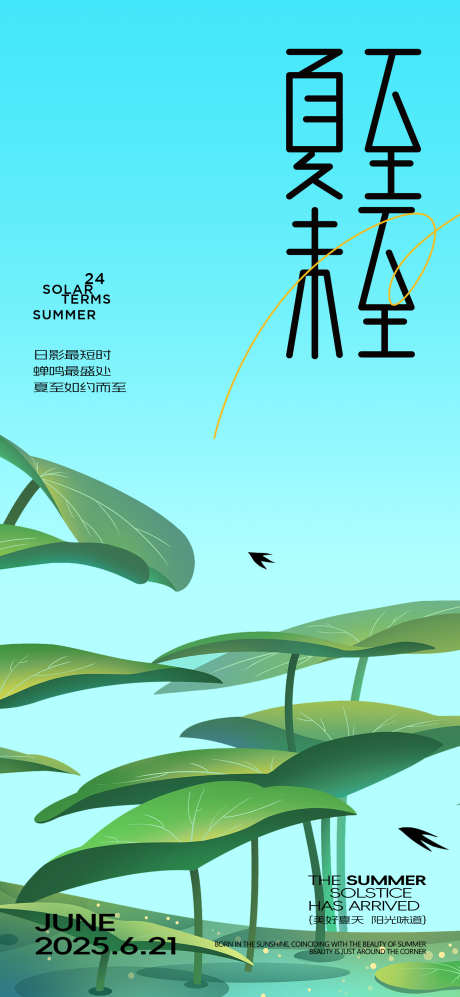 夏至海拔设计_源文件下载_PSD格式_1500X3250像素-夏天,节气,节日-作品编号:2025061709183639-志设-zs9.com