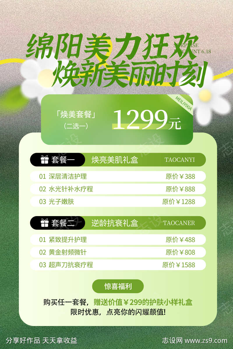 大促绿色清新夏季美容营销海报