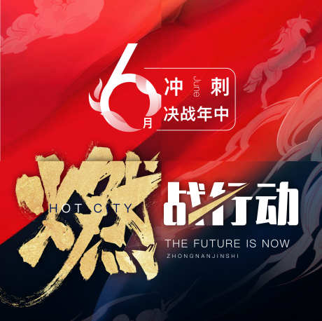 燃战行动朋友圈_源文件下载_AI格式_2674X2664像素-赢战,倒计时,冲刺-作品编号:2025061710142619-志设-zs9.com