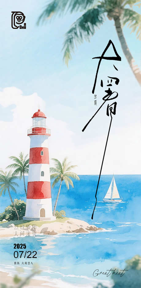 大暑节气水粉海报_源文件下载_PSD格式_603X1227像素-炎热,清凉,休闲-作品编号:2025061610112338-志设