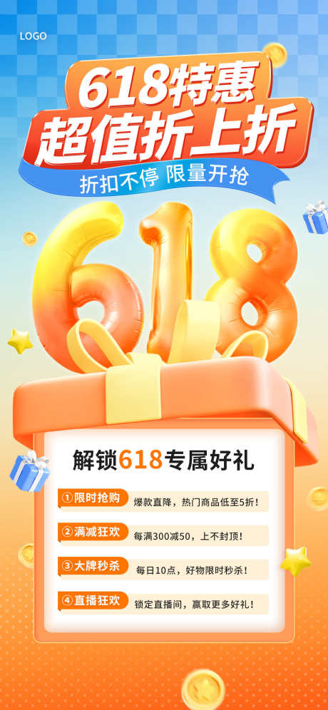 618年中大促活动全屏海报_源文件下载_PSD格式_1242X2688像素-618促销活动,膨胀大字促销海报,膨胀气球大字-作品编号:2025061610213520-志·设ˇ网
