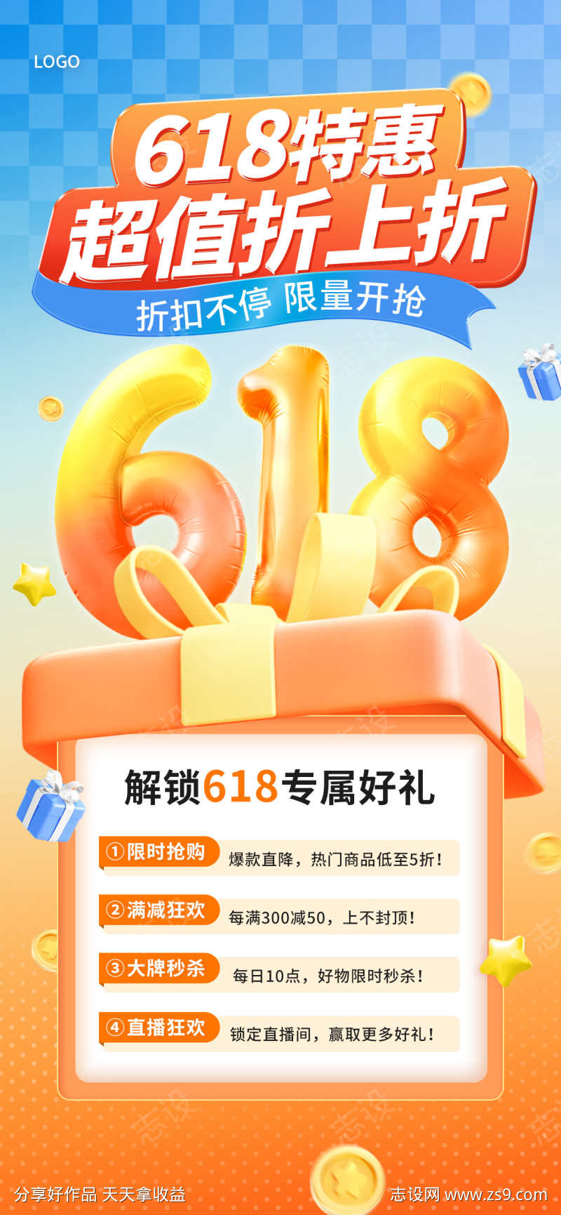 618年中大促活动全屏海报