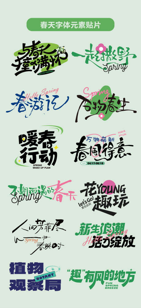 春天元素字体设计春天标题贴片_源文件下载_AI格式_1890X4121像素-春天,春日,趣玩-作品编号:2025061601497434-志设