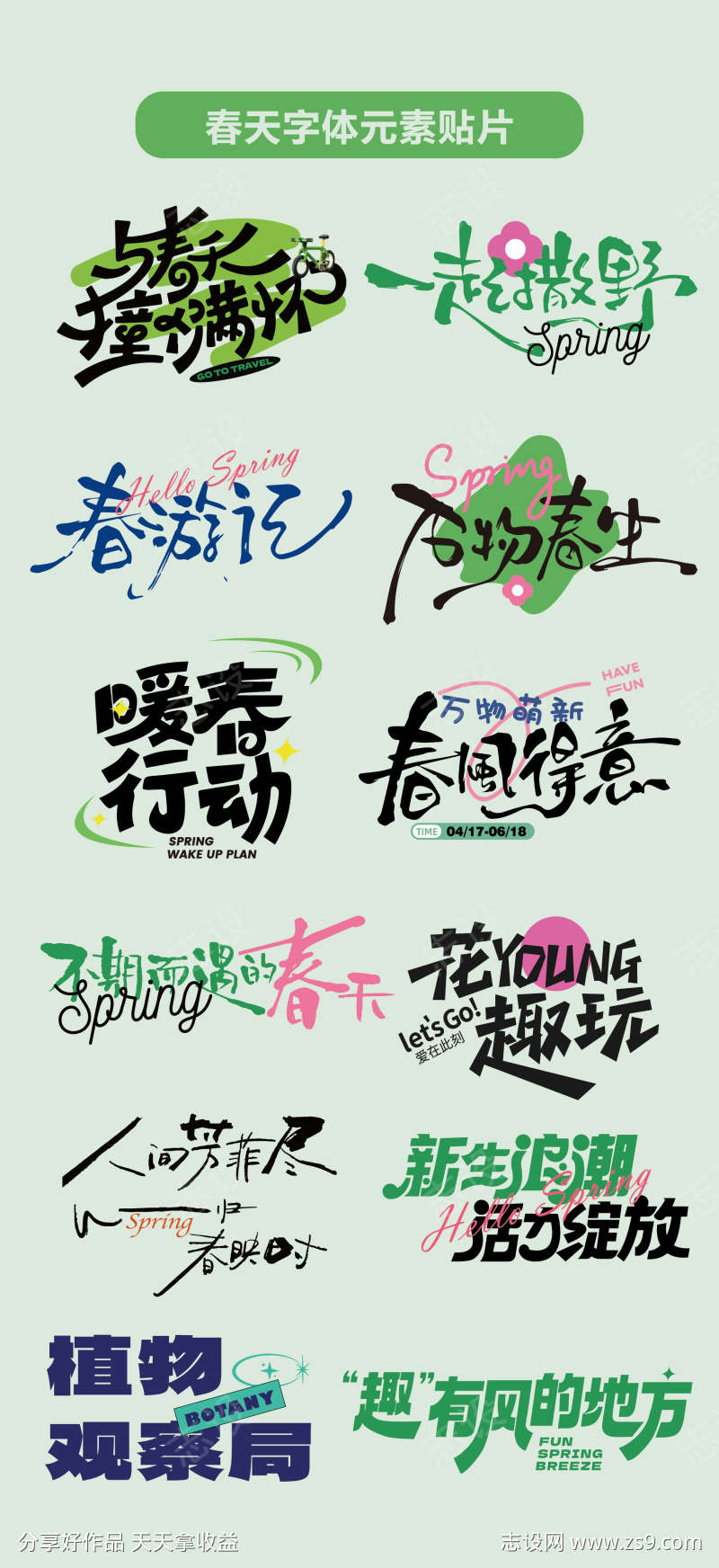 春天元素字体设计春天标题贴片