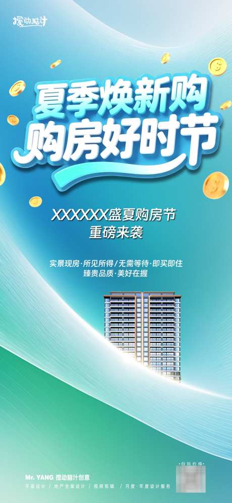 地产夏季换新购海报_源文件下载_AI,PSD格式_1169X2533像素-清爽,促销,活动-作品编号:2025061716337994-志设-zs9.com