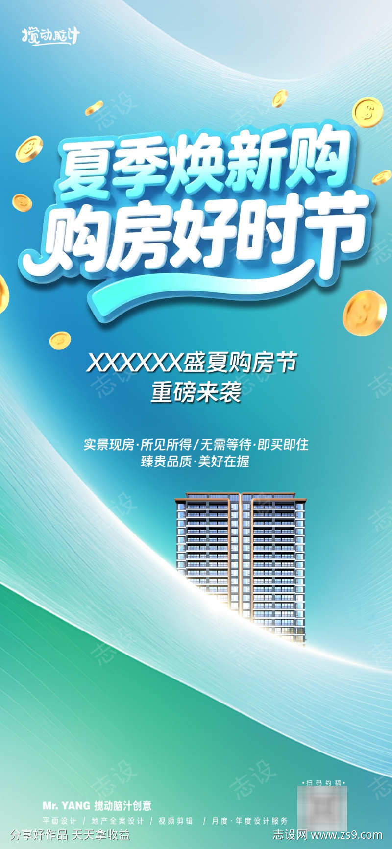 地产夏季换新购海报