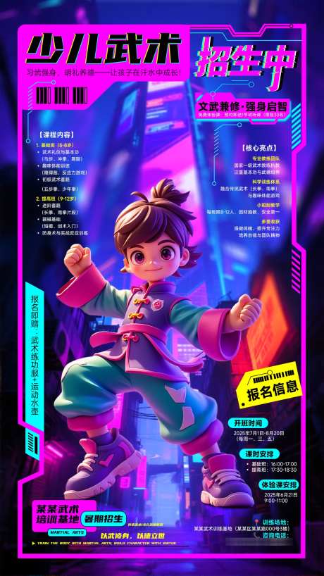 创意赛博朋克风少儿武术培训招生海报_源文件下载_PSD格式_1417X2520像素-赛博朋克,少儿,武术-作品编号:2025061716171585-志设-zs9.com