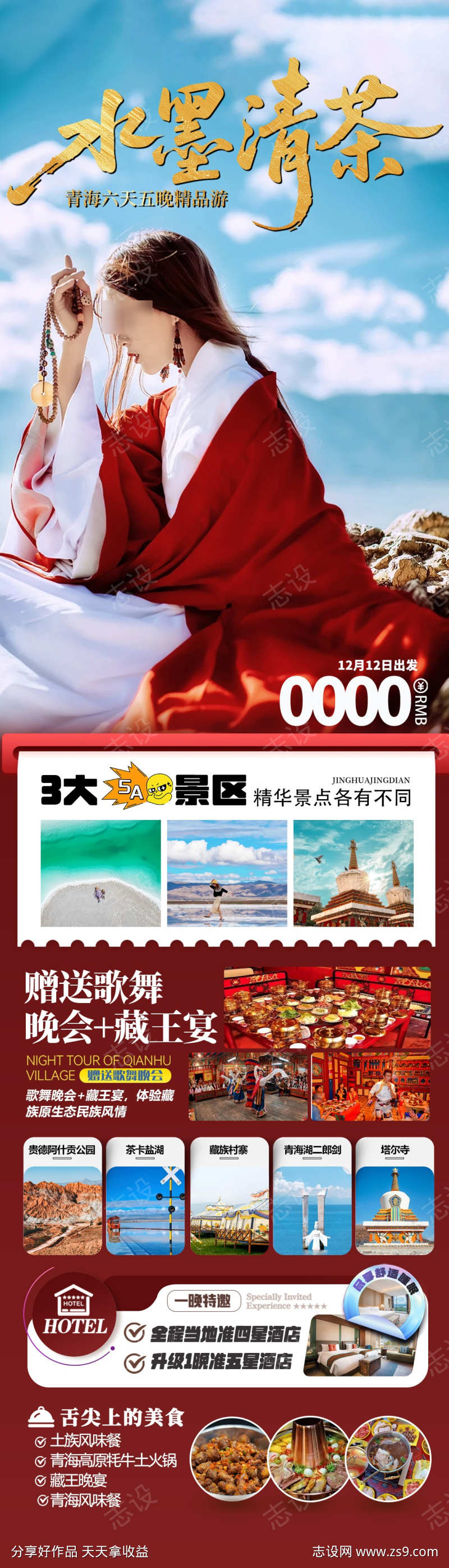 水墨清茶旅游海报