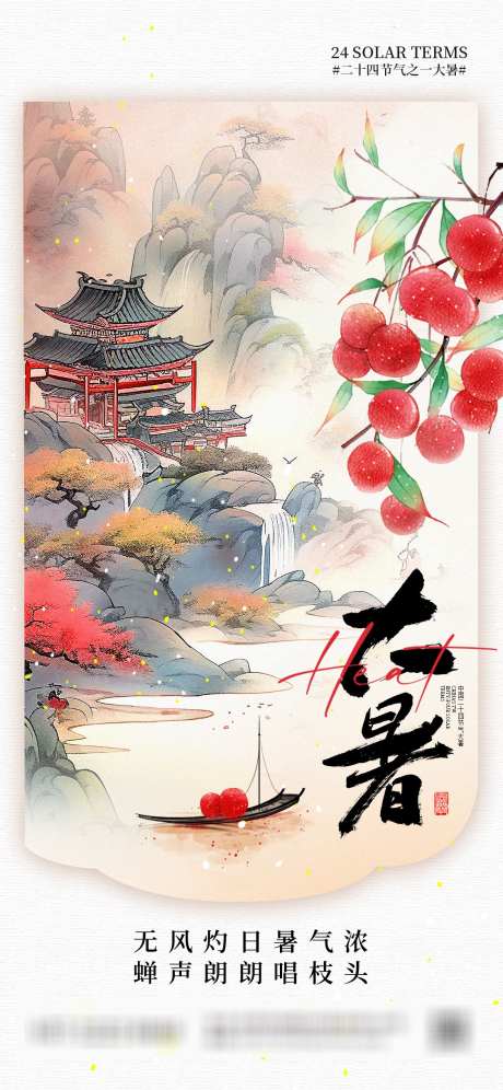 大暑荔枝营销海报_源文件下载_PSD格式_1125X2436像素-小暑节气海报,长安的荔枝,二十四节气-作品编号:2025061716518966-志设-zs9.com