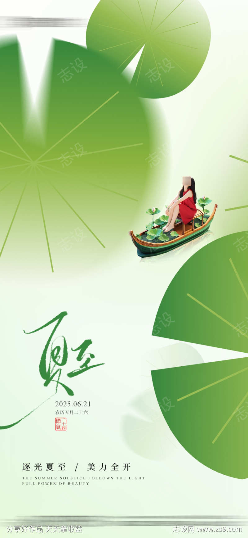 医美整形二十四节气夏至创意海报